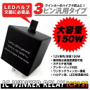 ハロゲン・LED 対応 【3ピン】 ハイフラ防止 IC ウインカーリレー /12V 150W CF13〔速度調節可能/アンサーバック対応/ワンタッチウィンカー機能/LEDバルブ/交換〕FJ3333