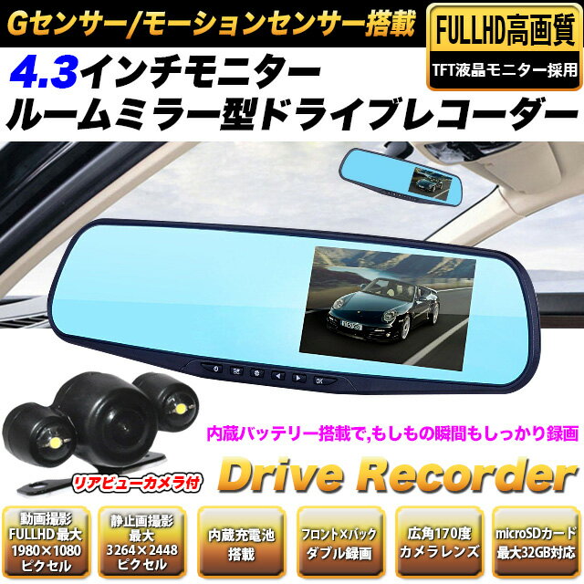 4.3インチモニター搭載 高画質FULL HD ルームミラー型 ドライブレコーダー Gセン…...:car-fuji:10031860