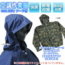 空調 バッテリー COOLWEAR 空調作業服 作業着 作業服 夏 ポリエステル100% 長袖作業着 電池式 服 熱中症対策 暑さ対策 作業着 工場 建築現場 車内 空調 屋外作業 農作業 畑 炎天下 溶接作業 空調バッテリー 服 服用 FJ3790