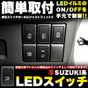 純正スイッチホール 後付LED用電源スイッチ スズキ用 ワゴンR エブリィバン エブリィワゴン スペーシア ハスラー パレット 等|FJ4022