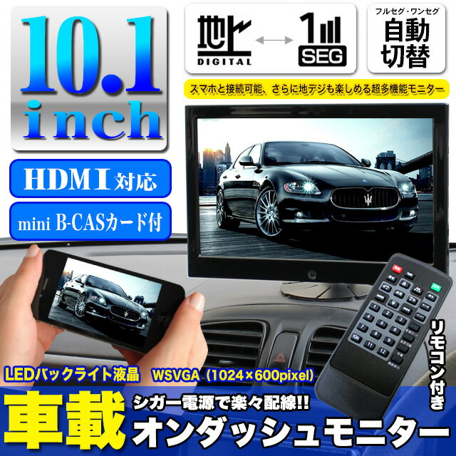 10.1インチオンダッシュモニター 高画質LEDバックライト液晶搭載 フルセグ×ワンセグ自…...:car-fuji:10034328