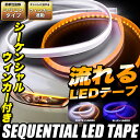 シーケンシャル LEDテープ 60cm シリコンファイバー 流れるウインカー ウィンカー ウインカー ホワイト ブルー 白 青 FJ4882