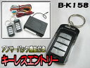 音と光でお知らせ アンサーバック機能付【汎用キーレスエントリーキット/158】リモコン2個|FJ0755-xyz-158 〔ドアロック/アンロック/トランクリリース/セット/ハザード/ホーン/開閉/鍵/防犯/盗難〕