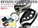 音と光でお知らせ アンサーバック機能付【汎用キーレスエントリーキット黒004】リモコン2個|FJ0755-xyz-004bk 〔ドアロック/アンロック/トランクリリース/セット/ハザード/ホーン/開閉〕