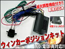 【汎用タイプ】12V用【LED 電球⇒両 対応】ウインカーポジションキット FJ0824 ウィンカーポジション ウイポジ 車検 対応 コントローラー 減光調整可能