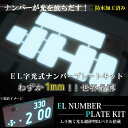 超極薄⇒1mm|EL発光|字光式ナンバープレートキット|2枚組|ホワイト|ドレスアップ|ナンプレ|ナンフレ|FJ1050