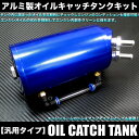 燃費減少対策|汎用タイプ|オイルキャッチタンクキット|φ15mm×800mm ホース付属|本体カラー:ブルー|オイルクーラー|FJ1427