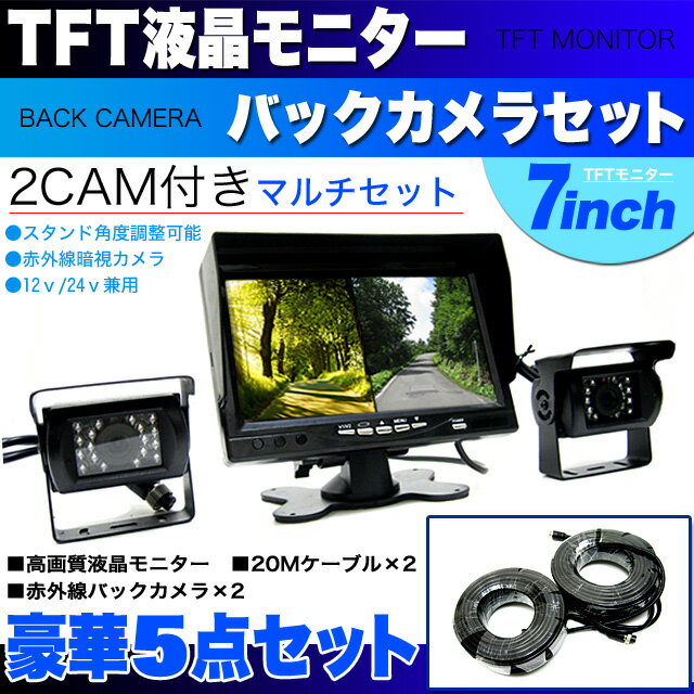 【豪華5点セット】12V/24V 両対応 〔シェード付7インチTFT液晶モニター＆赤外線バ…...:car-fuji:10018665