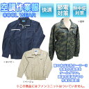 空調 バッテリー COOLWEAR 空調作業服 作業着 作業服 夏 ポリエステル100% 長袖作業着 電池式 服 熱中症対策 暑さ対策 作業着 工場 建築現場 車内 空調 屋外作業 農作業 畑 炎天下 溶接作業 空調バッテリー 服 服用 FJ3756