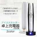 アイコス 卓上充電器 iQOS IQOS 2.4Plus 2.4 plus 充電器 ホルダー充電器 アクセサリー USB FJ3844
