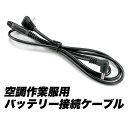 空調作業服用 バッテリー ファン 空調バッテリー 接続用ケーブル FJ4731