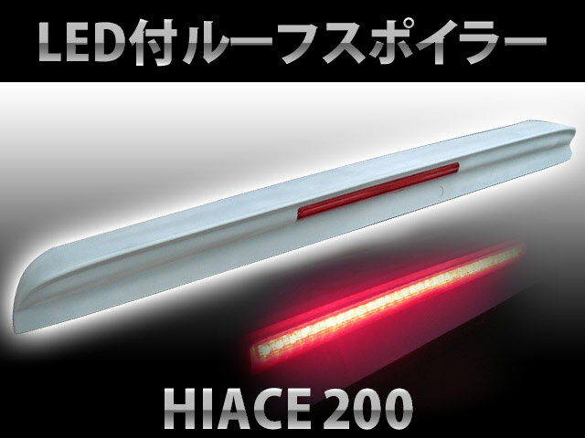 62％off｜レッドレンズLEDハイマウント付｜ハイエース200系｜ウイングスポイラー｜リアスポイラー｜ルーフスポイラー｜条件付送料無料｜FJ0621【最短翌日発送可能】％OFF