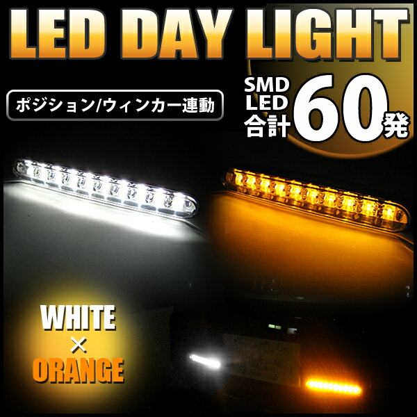 商品到着後レビューを書いたら⇒《送料無料》ハイパワー3W-LED60発≫2色点灯デイライト■ポジション&ウインカー連動■LED カラー：ホワイト×オレンジ/12V/6000K-9000K/左右セット/イエロー/アンバー【最短翌日発送可能】％OFF