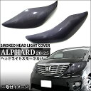 両面テープで簡単取付【アルファード20系 前期専用】スモークカバー ヘッドライトカバー|FJ0739 〔ヘッドランプ/レンズカバー/ブラック/外装/ドレスアップ〕