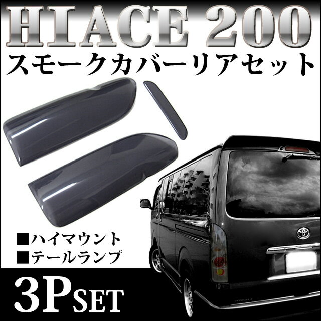 リアが引き締まるブラックスモーク！【8800円】両面テープで簡単取付■ハイエース200系 専用■テールランプカバー＆ハイマウントカバー■スモーク■ブラック【最短翌日発送可能】