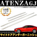 アテンザ セダン GJ系 ステンレス製&鏡面仕上げ サイドドアアンダーガーニッシュ 4P |FJ3674