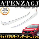 アテンザ GJ系 セダン / ワゴン クロームメッキ&鏡面仕上げ サイドドアミラーアンダーガーニッシュ 2P |FJ4006