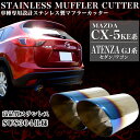 高品質ステンレス仕様SUS304 CX-5 KE系 /アテンザ GJ系 セダン / ワゴン 用 ハス切り チタン焼き マフラーカッター |FJ4062