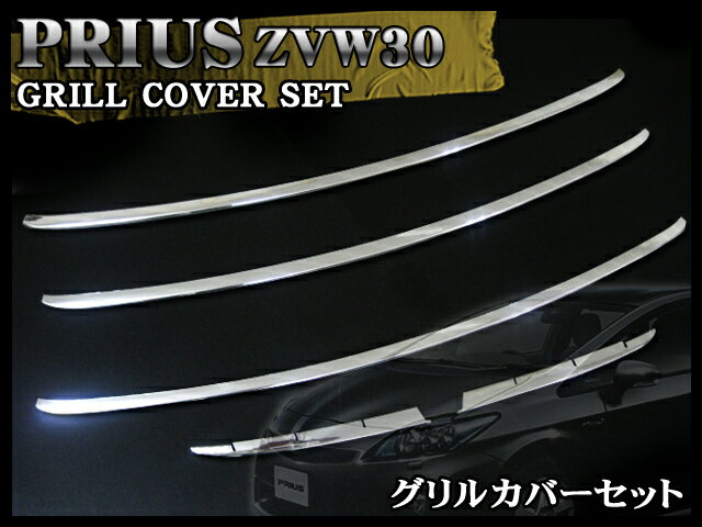 商品到着後レビューを書いたら⇒《送料無料》■プリウス ZVW30系 専用■フロントバンパーグリル　鏡面オールメッキカバー　5Pセット■【最短翌日発送可能】％OFF【YDKG】【smtb】