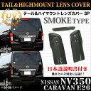 両面テープで簡単取付【NV350 キャラバン E26 専用】テールランプカバー+ハイマウントカバー|3Pセット|ブラック スモークカバー|FJ1795