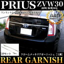 【プリウス ZVW30系/前期・後期 対応】クロームメッキリアガーニッシュ|エンブレム上2Pセット|鏡面クロームメッキカバー|リアフィニッシャー|FJ2406-ex217