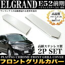 日産 エルグランド E52 系 前期 〔ハイウェイスター/XG〕専用【メッキ フロントグリルカバー/2Pセット】錆びに強いステンレス製|FJ2862