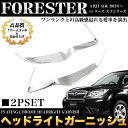 フォレスター 4代目 SJ系〔i/XTシリーズ〕専用【メッキ ヘッドライト ガーニッシュ 2Pセット】ABS製|FJ2954