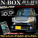 【VALFEE】 バルフィ 【NBOX カスタム JF1/2 専用】メッキパーツ〔ユーロタイプデザイン仕様〕 フロントバンパーグリル+フォグランプカバー 6Pセット|FJ3015 〔N-BOX/エヌボックス/ホンダ/外装/ドレスアップ/カスタム〕