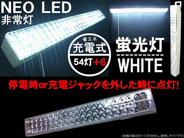 72％off｜送料無料【1980円】省エネ｜充電式｜LED60灯 充電式ライト｜54灯＋6灯タイプ｜［壁掛/蛍光灯/非常灯/アウトドアキャンプ/電灯/懐中電灯/防災/非常時/計画停電/台風/地震/非難時］FJ1460【0416PCMB_P3_eco02】【0416PCMB_P3_eco04】ガイガーカウンター