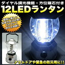 即納　1480円　《調光ダイヤル・方位磁石付きLED12灯ランタン》懐中電灯/AC/％OFFLED仕様で明るいおしゃれなランタン★