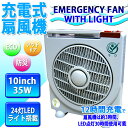 【即納】2140円|AC充電【10インチ 充電式 扇風機】FJ1483 〔24LED付/サーキュレーター/35W/楽天ランキング/%off【YDKG】%OFF〕
