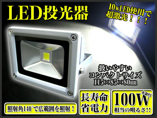 【2880円】　9000ルスク｜10W-LED投光器｜LEDカラー：白色　ホワイト〔看板灯｜集魚灯｜作業灯｜ワークライト｜アウトドアキャンプの電灯に｜AC〕FJ1503【あす楽対応_近畿】【あす楽対応_東海】【あす楽対応_中国】％OFF【YDKG】9000ルスク　10W-LED　投光器　LEDカラー　白色　ホワイト　看板灯　集魚灯　作業灯　ワークライト　アウトドア　キャンプ　電灯