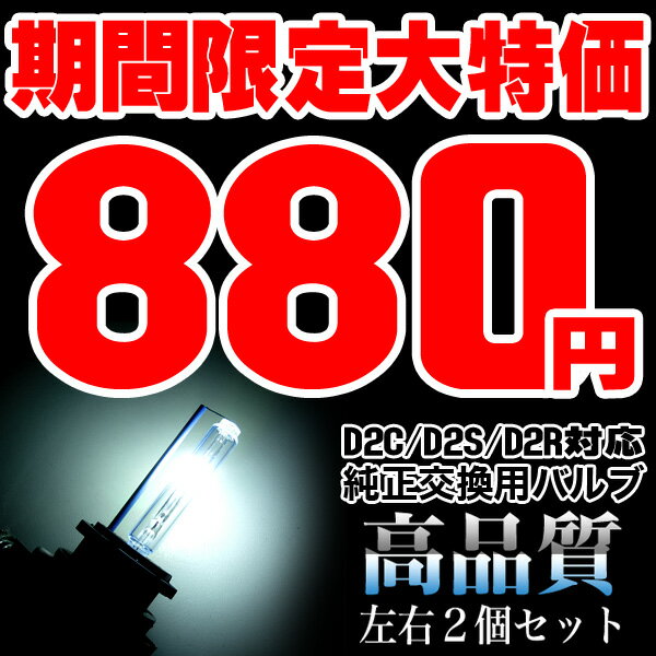 限界価格｜88％OFF【880円】｜2個セット｜高品質｜HID‖D2Cバルブ‖D2R/D2S兼用バーナー｜4300K/6000K/8000K/10000K/12000K｜ホワイト｜35W｜交換用｜FJ1209【あす楽対応_東海】【あす楽対応_近畿】【あす楽対応_中国】【sybp】【w2】【YDKG】％OFF完全な赤字価格！超高効率HIDバルブで冴え渡る純白光へ！ここまで下げれるのは当店だけ！D2R　D2S　兼用バルブ　D2C　HIDバルブ　HIDバーナー