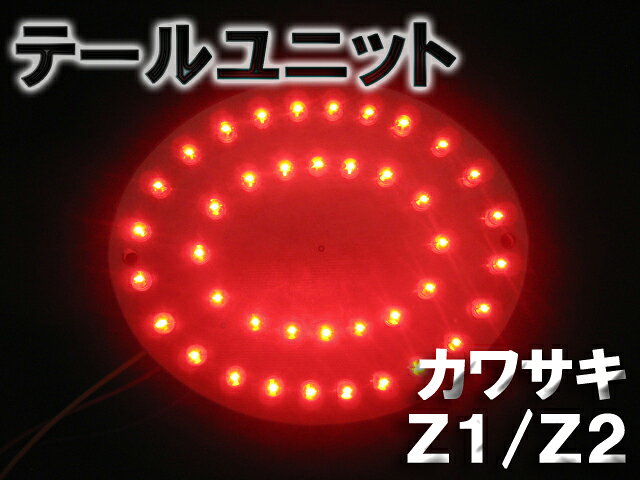 【最短翌日発送可能】KAWASAKI カワサキZ1/Z2用★赤白LED44発テールユニット/テールランプ/バイク【あす楽対応_近畿】【あす楽対応_中国】【あす楽対応_東海】