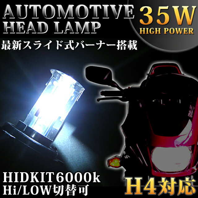 61％off【3800円】最新スライド式バーナー搭載‖リレーレス【新】バイク用HIDキット‖H4‖Hi Low伸縮切替‖6000K‖最薄デジタルバラスト黒｜マジェスティやフュージョンなどに｜FJ1245【最短翌日発送可能】％OFF