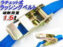 87％off　【480円】‖業務用‖■ラチェット式ラッシングベルト■長さ5M／荷重1.5t■トラック/荷台/建築/バイク｜FJ1412【最短翌日発送可能】％OFF