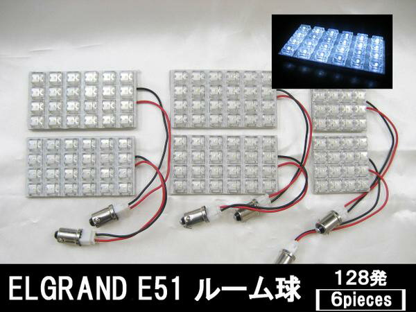 65％off 【4200円】■エルグランドE51系　専用■LED カラー：ホワイト｜LED128発ルーム球セット｜ルームランプ｜室内灯｜白｜新品｜FJ0340【最短翌日発送可能】