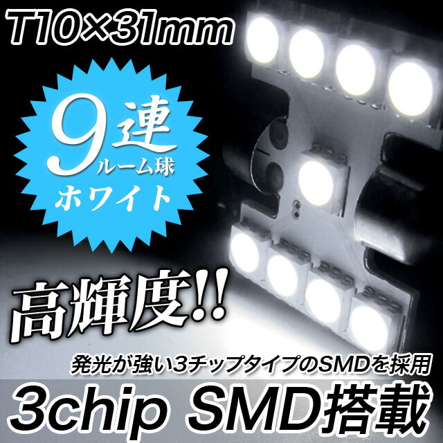 円高還元【850円】商品到着後レビューを書いたら《送料無料》【極薄】高輝度《3chips-SMDLED9発》ルーム球【T10×36mm】LED カラー：ホワイト/ルームランプ・マップランプ・ドアランプ等に/白【最短翌日発送可能】【YDKG】％OFF【smtb】『3chips-SMD』⇒FLUX-LEDを超えた明るさ！