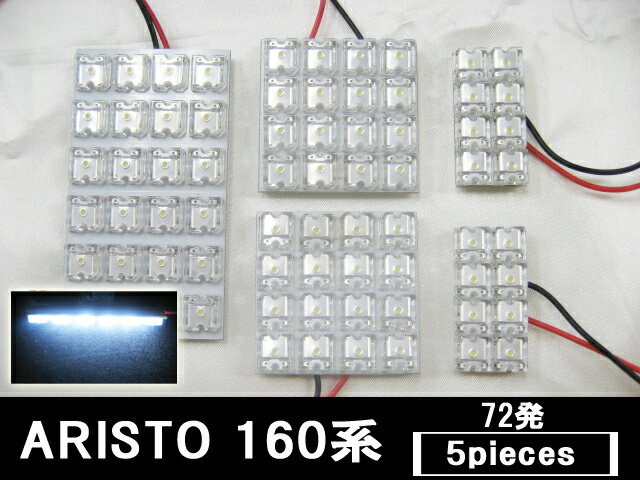 70％off 【2340円】■アリスト 160系　専用｜LED カラー：ホワイト｜LED72発ルーム球セット｜JZS160/161｜ルームランプ｜室内灯｜白｜FJ0353【最短翌日発送可能】％OFF【YDKG】【smtb】今だけ！驚愕の【70％OFF】この機会を逃さないで！商品到着後レビューを書いたら⇒【送料無料】Wキャンペーン開催中