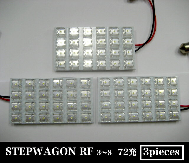 70％off 【2250円】■ステップワゴン RF3/4/5/6/7/8系　専用■LED カラー：ホワイト｜LED72発ルーム球セット｜ルームランプ｜室内灯｜白｜省エネ｜FJ0347【最短翌日発送可能】