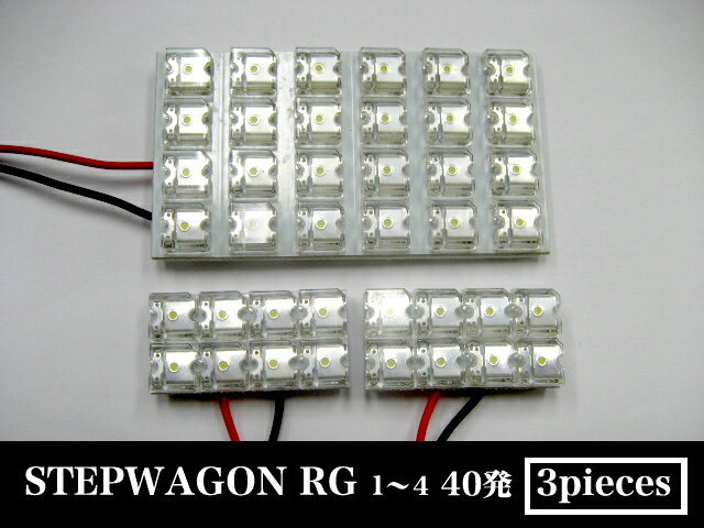 70％off 【1470円】■ステップワゴン RG1/2/3/4系　専用■LED カラー：ホワイト｜LED40発ルーム球セット｜ルームランプ｜室内灯｜白｜新品｜省エネ｜FJ0346【最短翌日発送可能】【YDKG】【smtb】今だけ！驚愕の【70％OFF】この機会を逃さないで！商品到着後レビューを書いたら⇒【送料無料】Wキャンペーン開催中