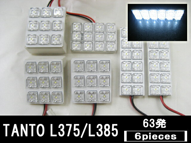 60％off 【2600円】■タント L375/L385系　専用■LED カラー：ホワイト｜LED63発ルーム球セット｜ルームランプ｜室内灯｜白｜FJ0343【最短翌日発送可能】