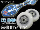 新感覚スケボー|ESS Board/エスボード専用|交換用ハードタイプタイヤ|ウィール|ハードタイヤ|FJ1545