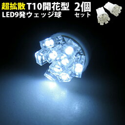 【お買い物マラソン中はエントリーで当店限定★ポイント10倍】 T10 LED バルブ ウェッジ球 9発 搭載 2個セット 【開花型 ウェッジ球】 全6色 LEDカラー レッド ホワイト イエロー ピンク ブルー パープル FJ1271 メーター ポジション