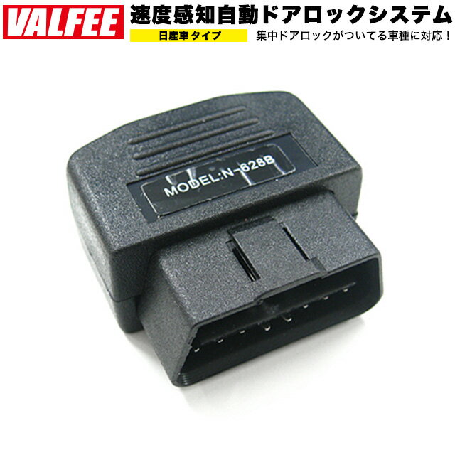 1年保証 OBD OBD2 車速連動 アンロック オート ドアロック 日産 セレナ エルグランド ノート エクストレイル マーチ VALFEE バルフィー FJ2123