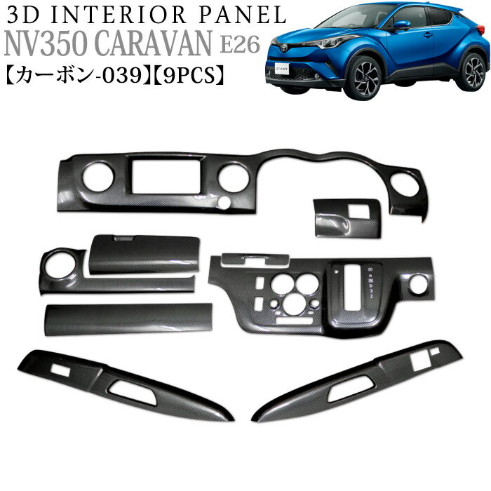 NV350 キャラバン E26 3D インテリアパネル 立体 パネル ブラックカーボン 039 黒 ブラック カーボン FJ2895