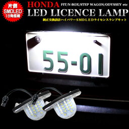 【お買い物マラソン中はエントリーで当店限定★ポイント10倍】 ホンダ車用 LEDライセンスランプ NBOX オデッセイ フィット ステップワゴン フリード フリードスパイク インサイト ストリーム ゼスト ライフ FJ3513