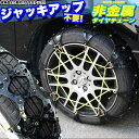 タイヤチェーン 非金属 スノーチェーン ジャッキアップ不要 ...