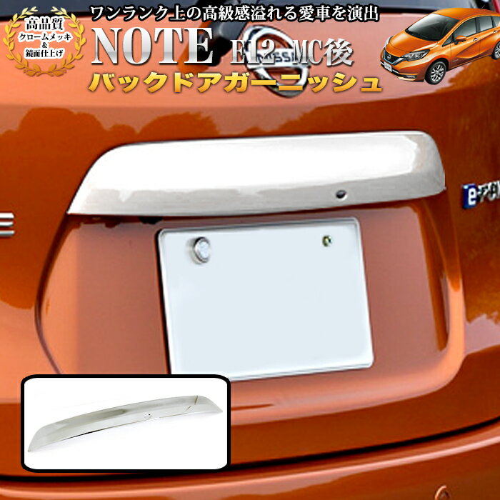 ノート E12 後期 バックドアガーニッシュ クロームメッキ 鏡面 仕上げ 1P FJ4701