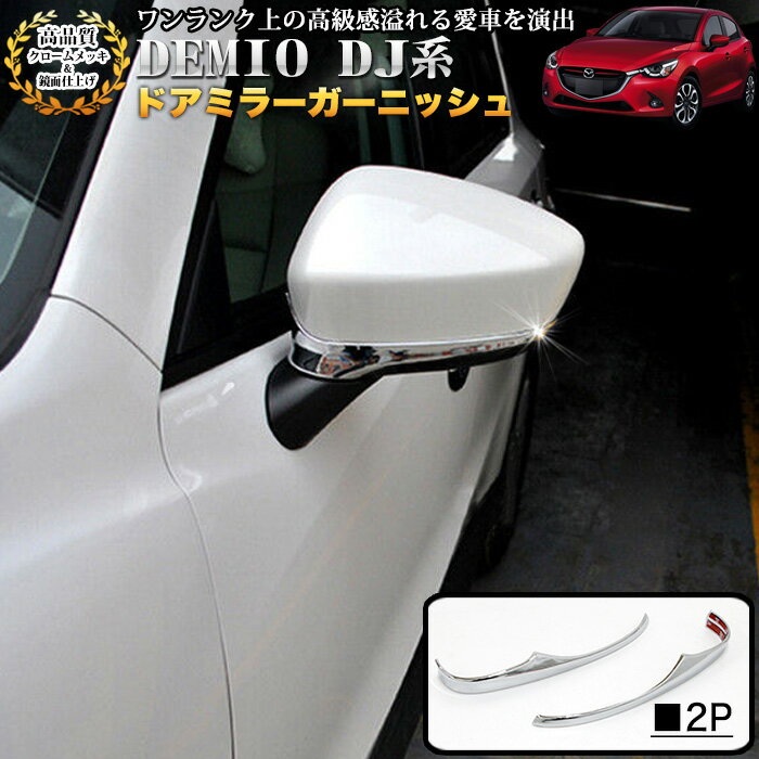 デミオ DJ 系 ドアミラーガーニッシュ ドアミラー サイドミラー アンダーライン メッキ ドア カバー FJ4863